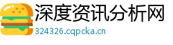 深度资讯分析网 深度资讯分析网